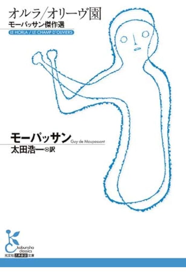 Amazon.co.jp: 脂肪の塊/ロンドリ姉妹 モーパッサン傑作選 (古典新訳